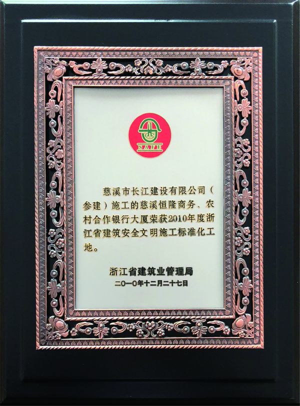 2010年度浙江省建筑安文明施工标准化工地